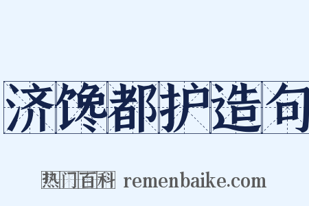 济馋都护造句是什么意思的图片